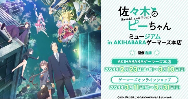 TVアニメ「佐々木とピーちゃん」ミュージアム in AKIHABARAゲーマーズ本店を2024年2月23日(金・祝)よりゲーマーズにて開催致します！