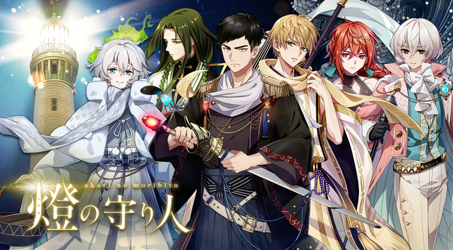 2月1日より音声コミュニティアプリ「ピカピカ」にて『燈の守り人』ボイスドラマが配信開始！