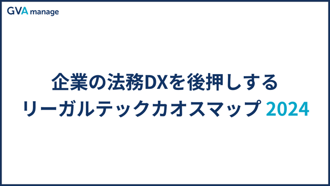 法務領域のDXを加速させるGVA TECHが「企業の法務DXを後押しするリーガルテックカオスマップ2024」を公開