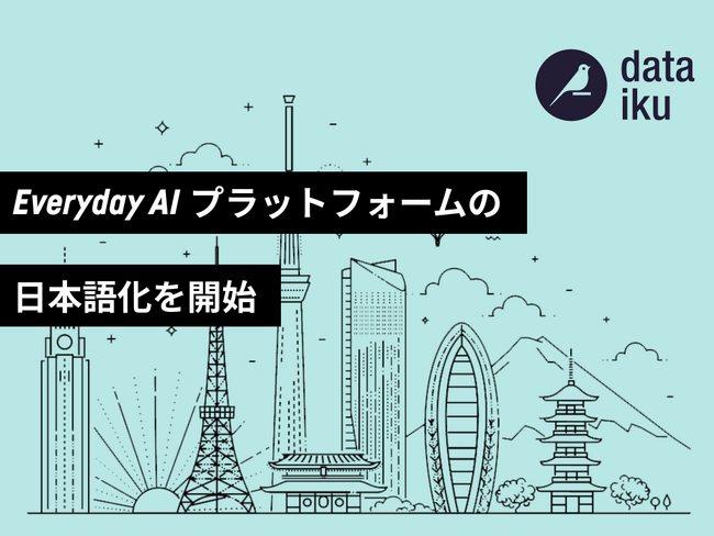 Dataiku、Everyday AIのためのプラットフォームの日本語化を開始