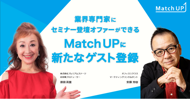 業界専門家にセミナー登壇オファーができる「Match UP」オフィスミクラス 安藤 芳樹氏、株式会社プレミアムステージ 原田 眞里氏が新たにゲスト登録