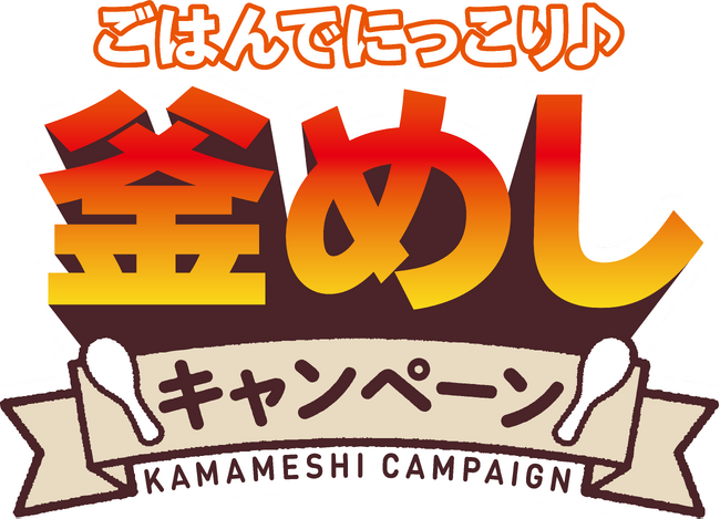 『丸美屋 ごはんでにっこり♪釜めしキャンペーン』実施期間2024年3月1日（金）～6月30日（日）