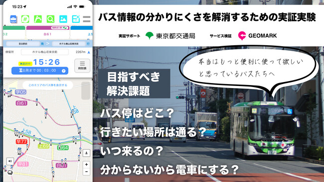 バス路線、停留所、時刻表をよりわかりやすく便利にするための、都営バスでの実証実験実施のお知らせ。これからのバス情報のあり方が問われます。