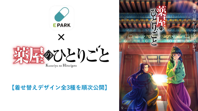 電子お薬手帳「EPARKお薬手帳」、TVアニメ『薬屋のひとりごと』と初タイアップ