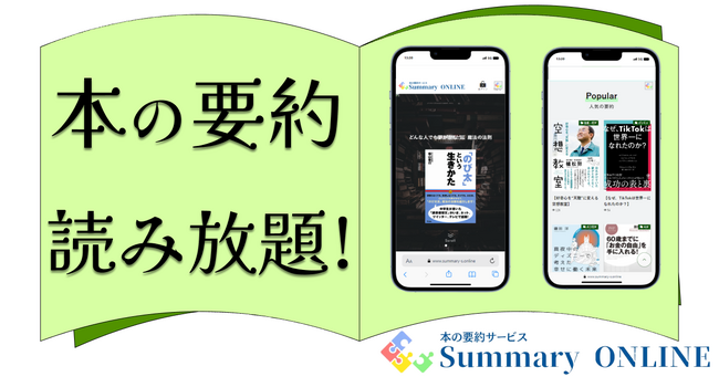 【2月末までの期間限定】個人向け本の要約サービス「Summary ONLINE（サマリーオンライン）」がクラウドファンディングを開始！