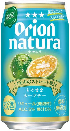 オリオンnatura＜ナチュラ＞から大人気フレーバ―が再登場！「natura そのままカーブチー」を数量限定で発売