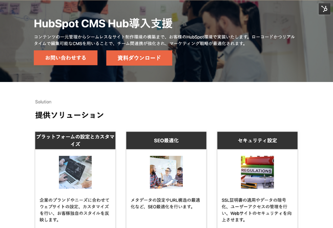 株式会社H&K｜「HubSpot CMS Hub導入支援」サービスページをリニューアル｜無料ホワイトペーパーも公開