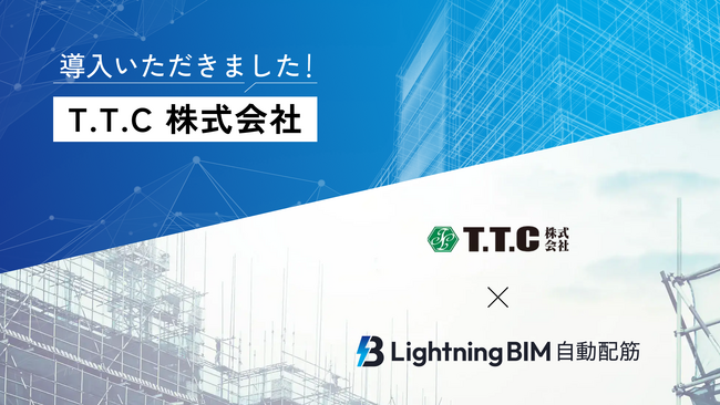T.T.C、Arentが提供するLightningBIM自動配筋を導入