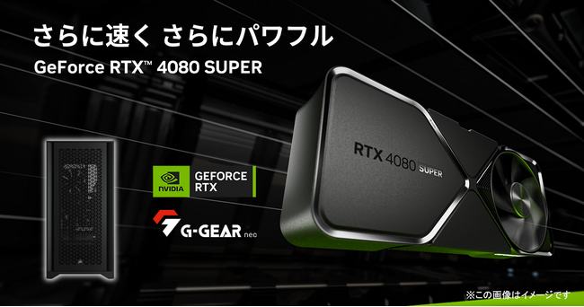 【TSUKUMO】G-GEAR、NVIDIA GeForce RTX 4080 SUPERを搭載したゲーミングPCの新モデルを発売