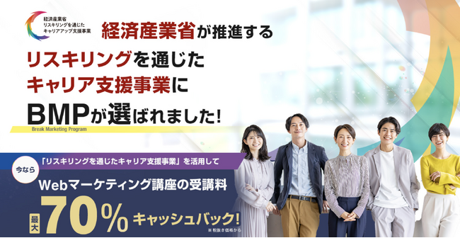 転職に有利なスキルが身に付くWebマーケティング講座「 Break Marketing Program 」が、経済産業省のリスキリングを通じたキャリアアップ支援事業に採択。