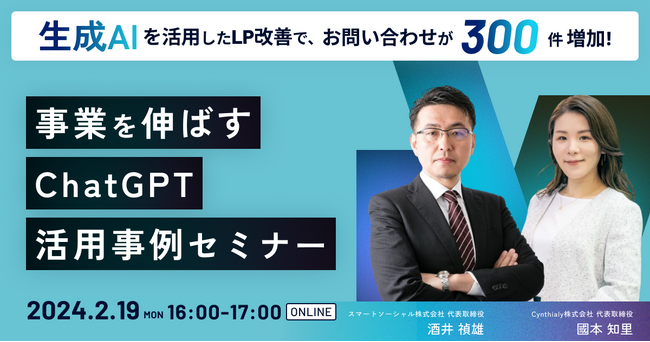 【2月19日開催、オンラインで参加可能】LP最適化による300件のお問い合わせ増加！ChatGPTを利用したビジネス拡大事例のセミナー