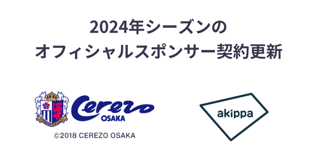 アキッパが2024年シーズンもJ1・セレッソ大阪とのオフィシャルスポンサー契約を更新、ヨドコウ桜スタジアム周辺の駐車場不足解消と予約制駐車場の周知に取り組みます。