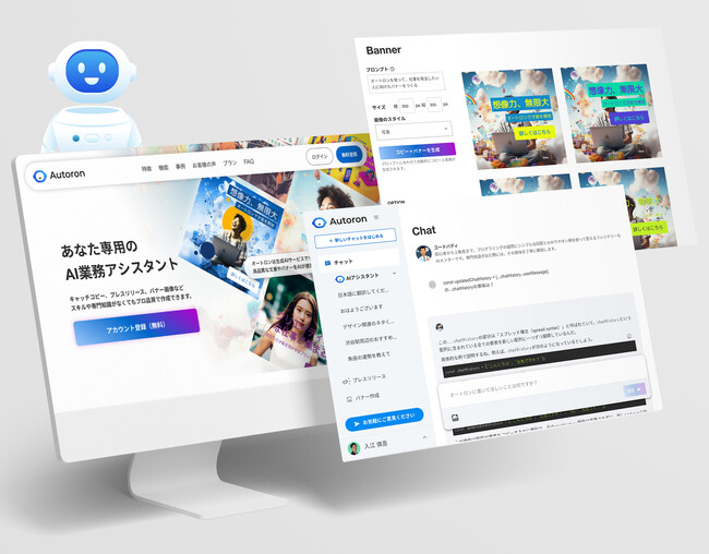 ランサーズ、企業・フリーランス向けのAIアシスタント『Autoron（オートロン）』をリリース
