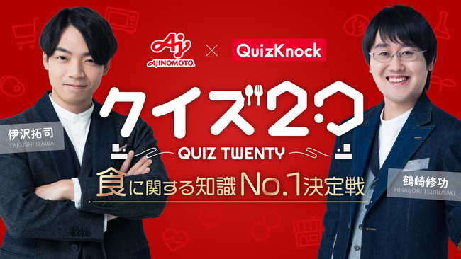 東大発の知識集団QuizKnockと味の素株式会社がコラボし、QuizKnock初となるチーム戦のクイズ大会を開催！　「クイズ20　～食に関する知識No.1決定戦～」は3月26日開催