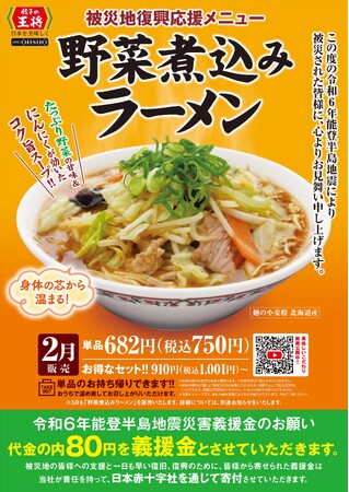 被災地復興応援メニュー「野菜煮込みラーメン」販売のお知らせ