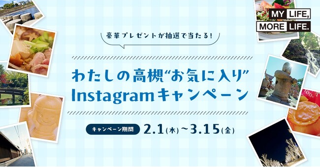 「わたしの高槻“お気に入り”」インスタキャンペーンを開催！