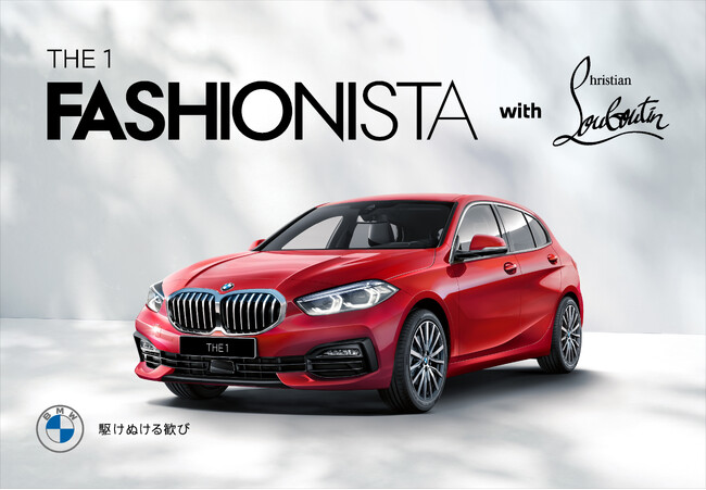 限定車BMW 118i Fashionistaの発売を記念し、成約記念品にクリスチャン ルブタン製の限定品バッグとチャームを提供