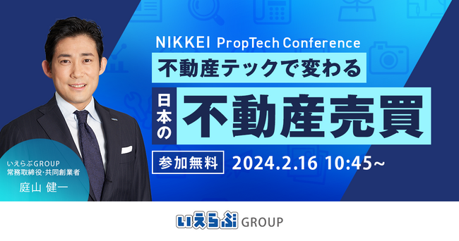 2/16(金)日本経済新聞社主催のNIKKEI PropTech Conferenceに、いえらぶGROUP常務取締役 庭山が登壇