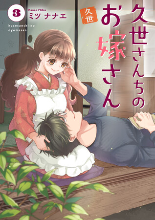 久世さん家の『ワケアリ』いよいよ解決!?紅緒と七史を巡る物語の結末は？ミツナナエ『久世さんちのお嫁さん(3)』が2月1日発売！