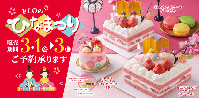 【フロプレステージュ】華やかな5種のひなまつり限定スイーツ～お子さまの健やかな成長を願って～