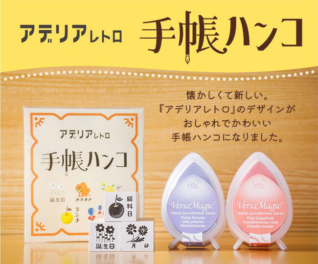 昭和レトロを手帳に押す！？レトロ好きや文具好きにはたまらない、アデリアレトロのお洒落なデザインが手帳に可愛く映える「アデリアレトロ 手帳ハンコ」。