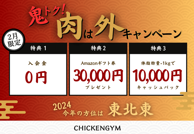 【節分】パーソナルジム チキンジムで1年の無病息災を願おう　最大85,000円お得な「鬼トク！肉は外キャンペーン」開催決定