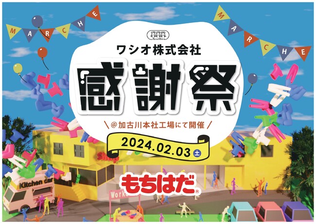入社1年目の若手社員が企画・運営。地域の人に愛され、1日で1300人来客。ワシオ株式会社のもちはだ(R)が年に一度の『大感謝祭』を2/3(土)に開催!!