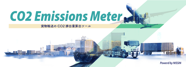 CO2算出ツール「CO2 Emissions Meter」公開のお知らせ
