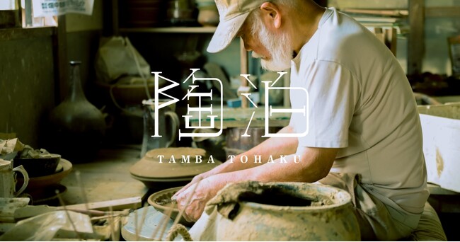 【募集開始】月1組限定｜850年の歴史を受け継ぐ丹波焼の郷で、陶芸家の営みに触れる旅「陶泊」2024年4月開始（兵庫県 丹波篠山市）