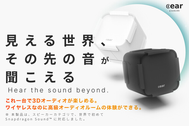 【クラウドファンディング1億円調達】世界初・最新技術に対応した最先端超立体音響技術搭載Bluetoothスピーカー「Cear pave~シーイヤーパヴェ~」