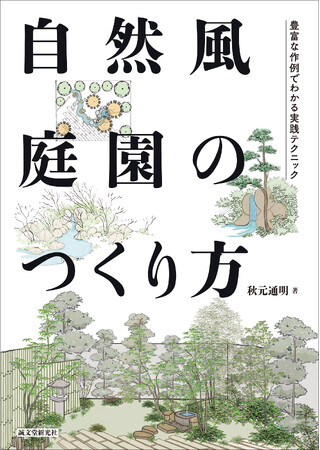 自然を手本にした庭づくりの手法を豊富なビジュアルで紹介