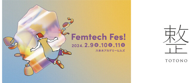 【Fermata】Femtech Fes! 2024「整 TOTONO」が出展