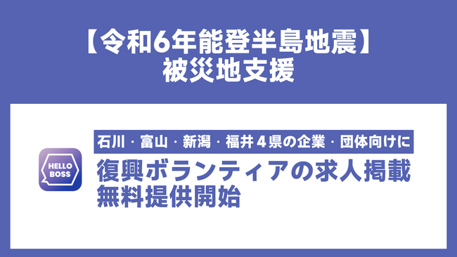 『HelloBoss』、能登半島地震の被災地支援のため、石川県など４県における復興ボランティアの求人掲載を無料で提供
