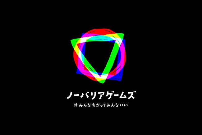 「第4回 ノーバリアゲームズ #みんなちがってみんないい」高知県での初開催が決定！