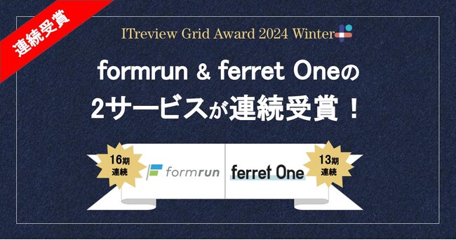 「ITreview Grid Award 2024 Winter」にてformrun & ferret Oneの2サービスが同時受賞！