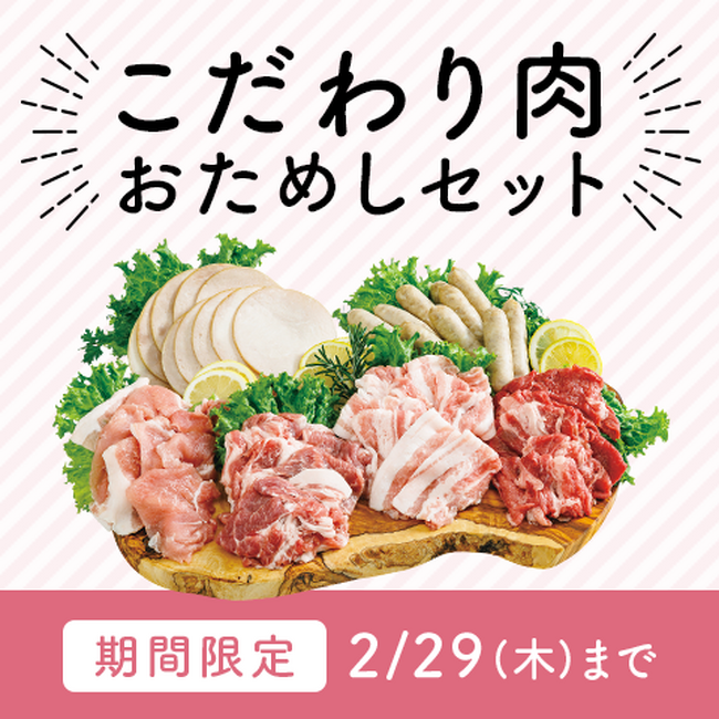 うまみたっぷりこだわり肉　１ｋｇまるごとおためし780円　2月1日(木)から期間限定