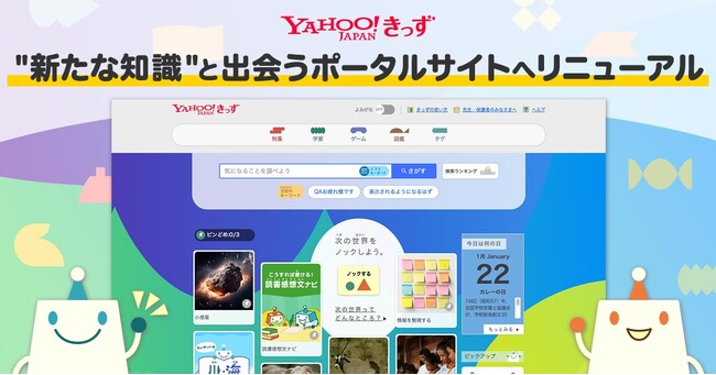 【Yahoo!きっず】子どもたちが “新たな知識” に出会いながらより楽しく学べるポータルサイトへリニューアル