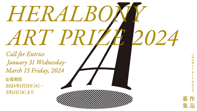 「HERALBONY Art Prize 2024」に協賛し、“異彩”あふれるアーティストのキャリアを応援