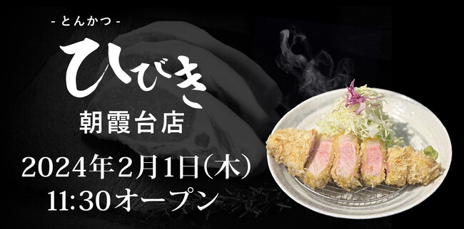 【白い衣のとんかつで大人気！東京・世田谷のとんかつ専門店「とんかつひびき」】が埼玉県朝霞市にFC１号店。埼玉県初出店として２月１日（木）グランドオープンします！