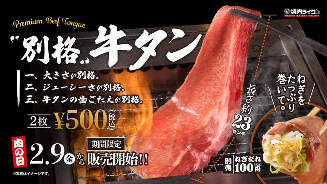 【焼肉ライク】2月9日(肉の日) に新登場！ジュワッと広がる旨みと歯ごたえがたまらない！別格の旨みを味わえるBIGサイズの牛タンが全国85店舗にて期間限定販売