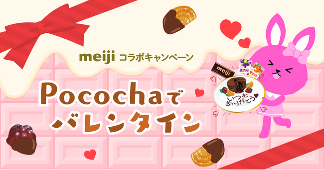 ライブコミュニケーションアプリ「Pococha」明治チョコレートとの初のコラボキャンペーン「Pocochaでバレンタイン」を開催