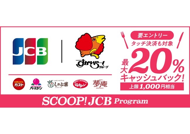 JCB、すかいらーくグループで最大20％をキャッシュバック！