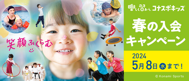 楽しく習おう。コナスポキッズ　コナミスポーツクラブ 子ども向けスクール 春の入会キャンペーン
