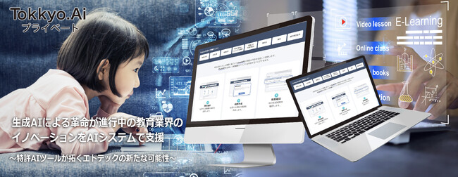 リーガルテックグループTokkyo.Ai社生成AIによる革命が進行中の教育業界のイノベーションをAIシステムで支援