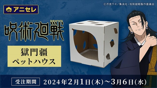 『animate LIMITED SELECTION』より、TVアニメ『呪術廻戦』の特級呪物獄門疆をイメージした猫用ペットハウスが登場！全国アニメイト・アニメイト通販にて2/1より予約開始！
