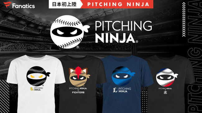 日本初上陸“ピッチングニンジャ”グッズ、プロ野球4球団2/1(木)より順次発売決定！