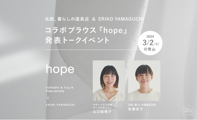 「北欧、暮らしの道具店」ERIKO YAMAGUCHIコラボブラウス『hope』発売決定。マザーハウス山口絵理子☓クラシコム佐藤友子発表トークイベント3/2（土）開催