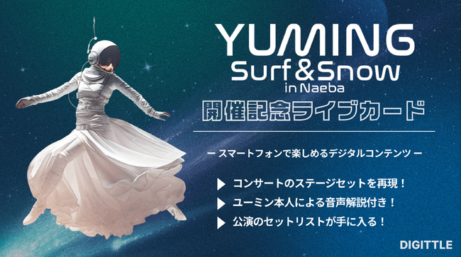 Digittle｜松任谷由実の毎年恒例リゾートコンサート「SURF&SNOW in Naeba Vol.44」開催記念！本人の音声解説付き、ステージセットを再現したライブカード(NFT)を販売