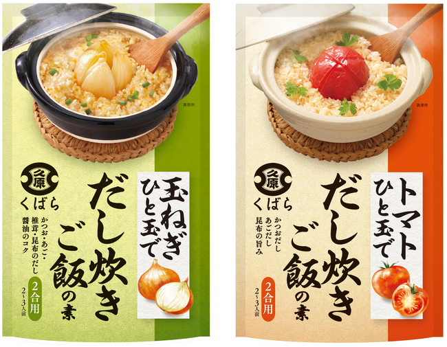 まるごと野菜1つで、風味豊かな’’ごちそうご飯‘’に。くばら【だし炊きご飯の素】2種を2月1日(木)新発売！簡単3STEPで、お米と野菜の新たな楽しみ方をご提案