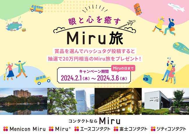 3月6日は『Miru（見る）の日』　「眼と心を癒すMiru旅キャンペーン」実施のご案内